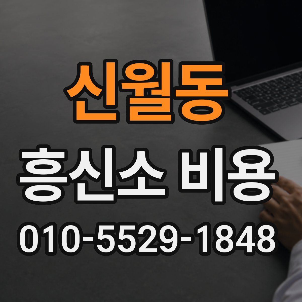 신월동 흥신소 비용