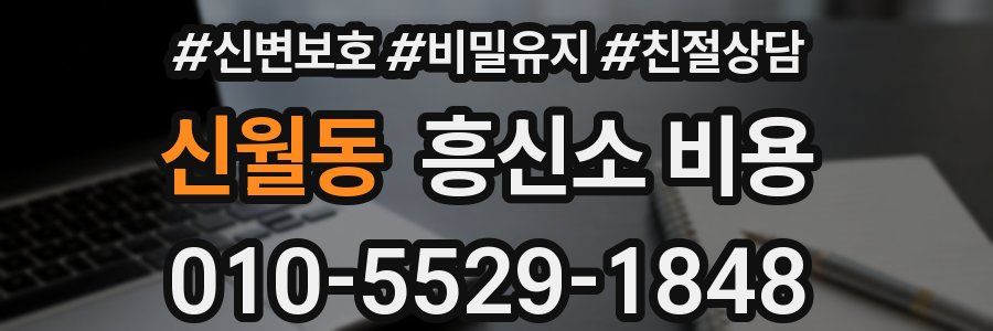 신월동 흥신소 비용