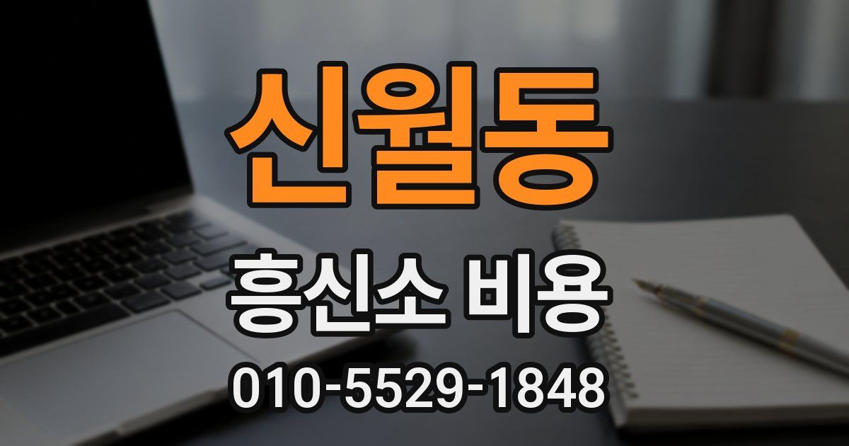 신월동 흥신소 비용