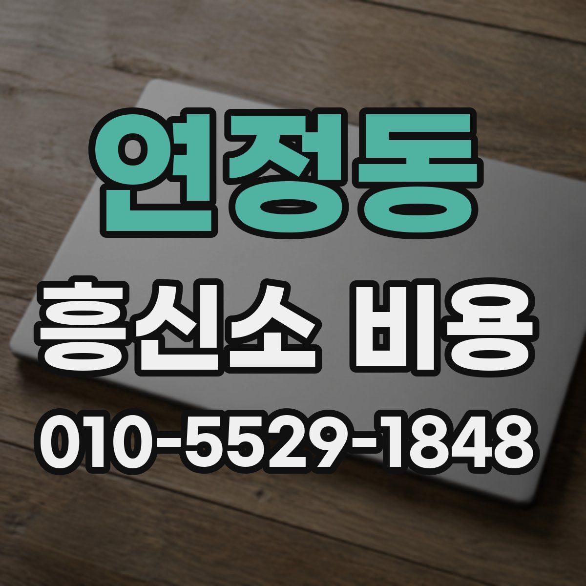 연정동 흥신소 비용