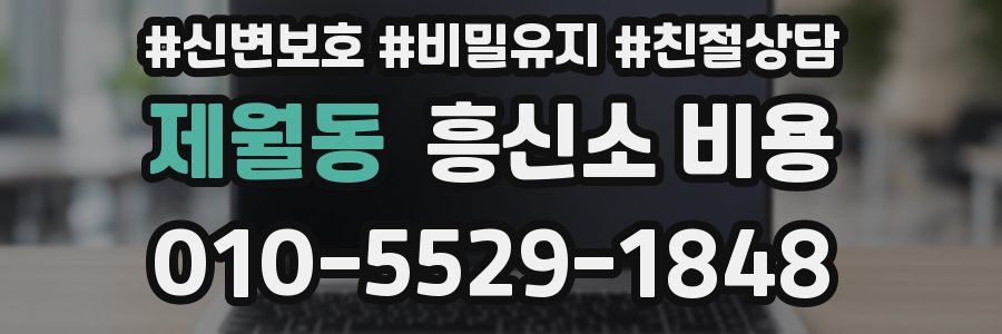 제월동 흥신소 비용