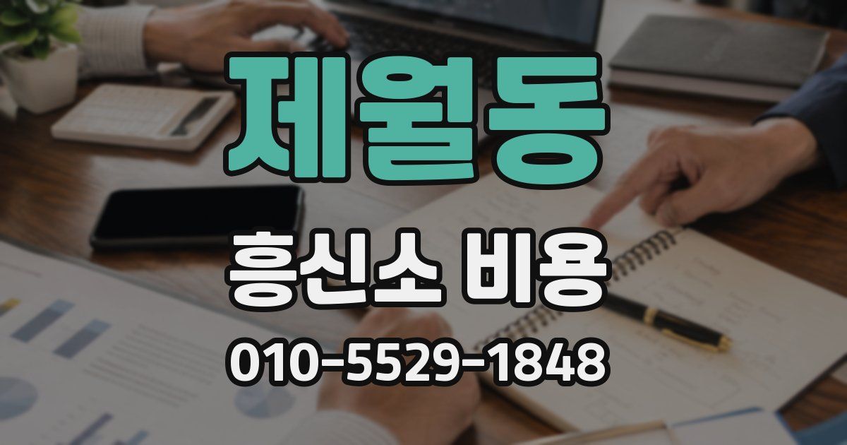 제월동 흥신소 비용