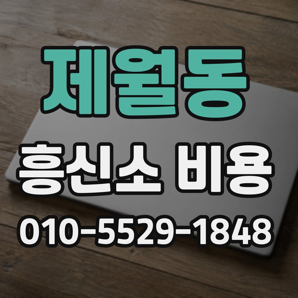 제월동 흥신소 비용