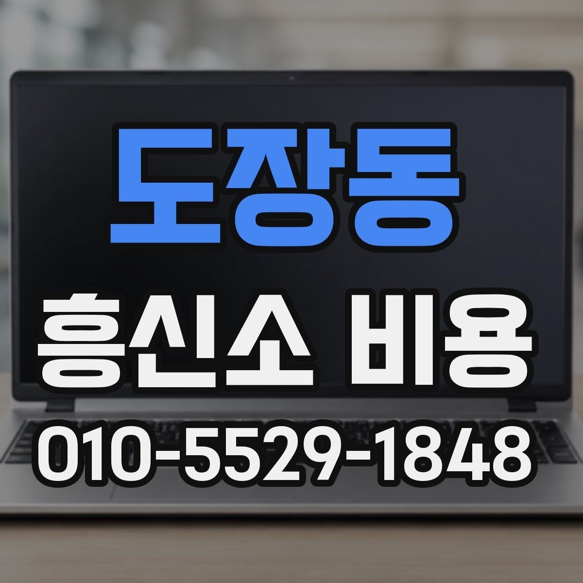 도장동 흥신소 비용 안내에서 확인해야 할 항목