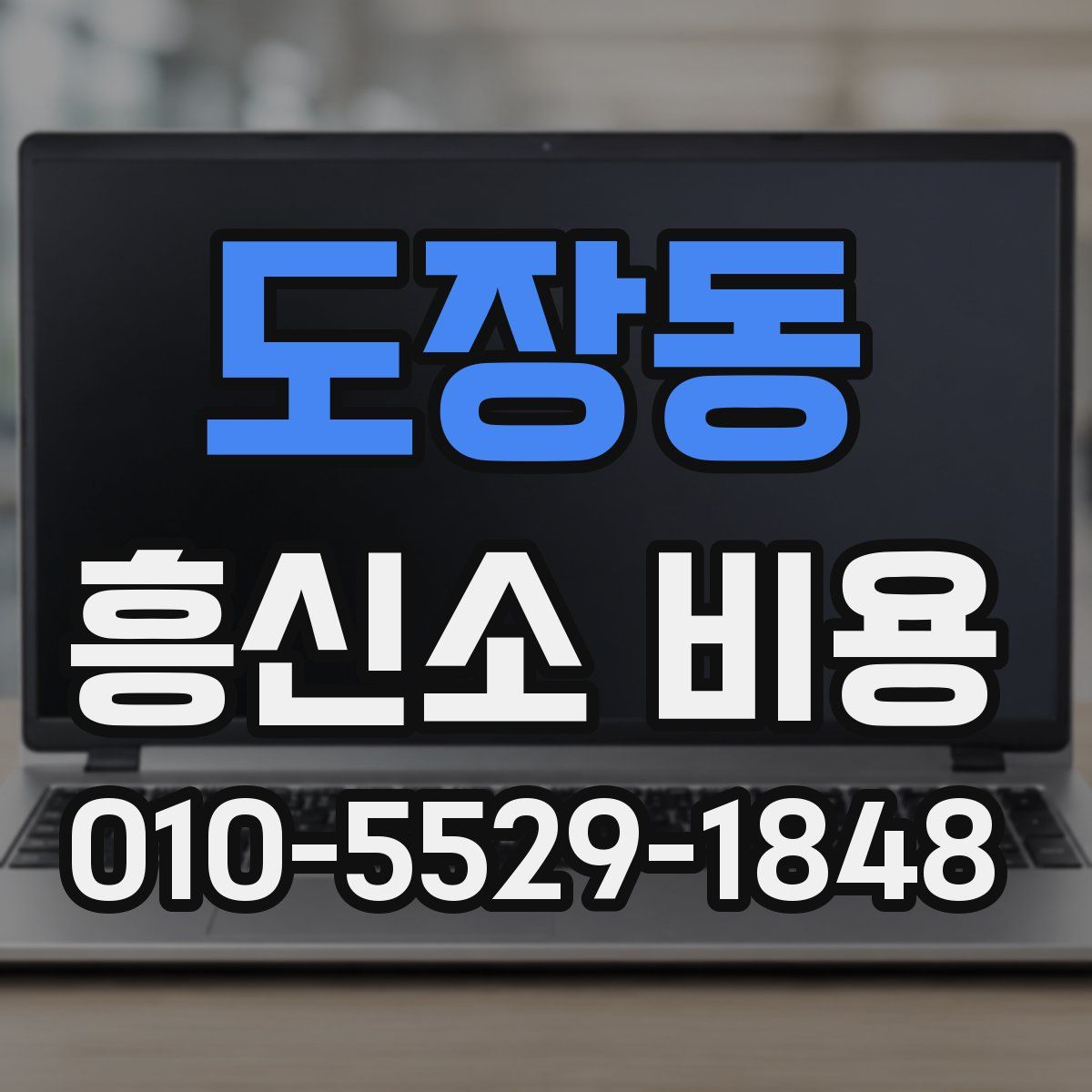 도장동 흥신소 비용