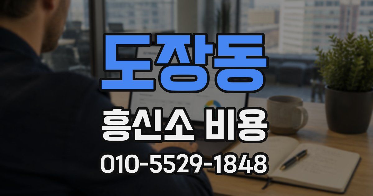 도장동 흥신소 비용