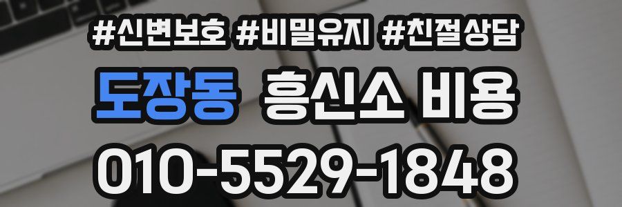 도장동 흥신소 비용