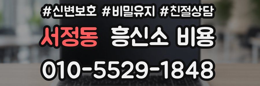 서정동 흥신소 비용