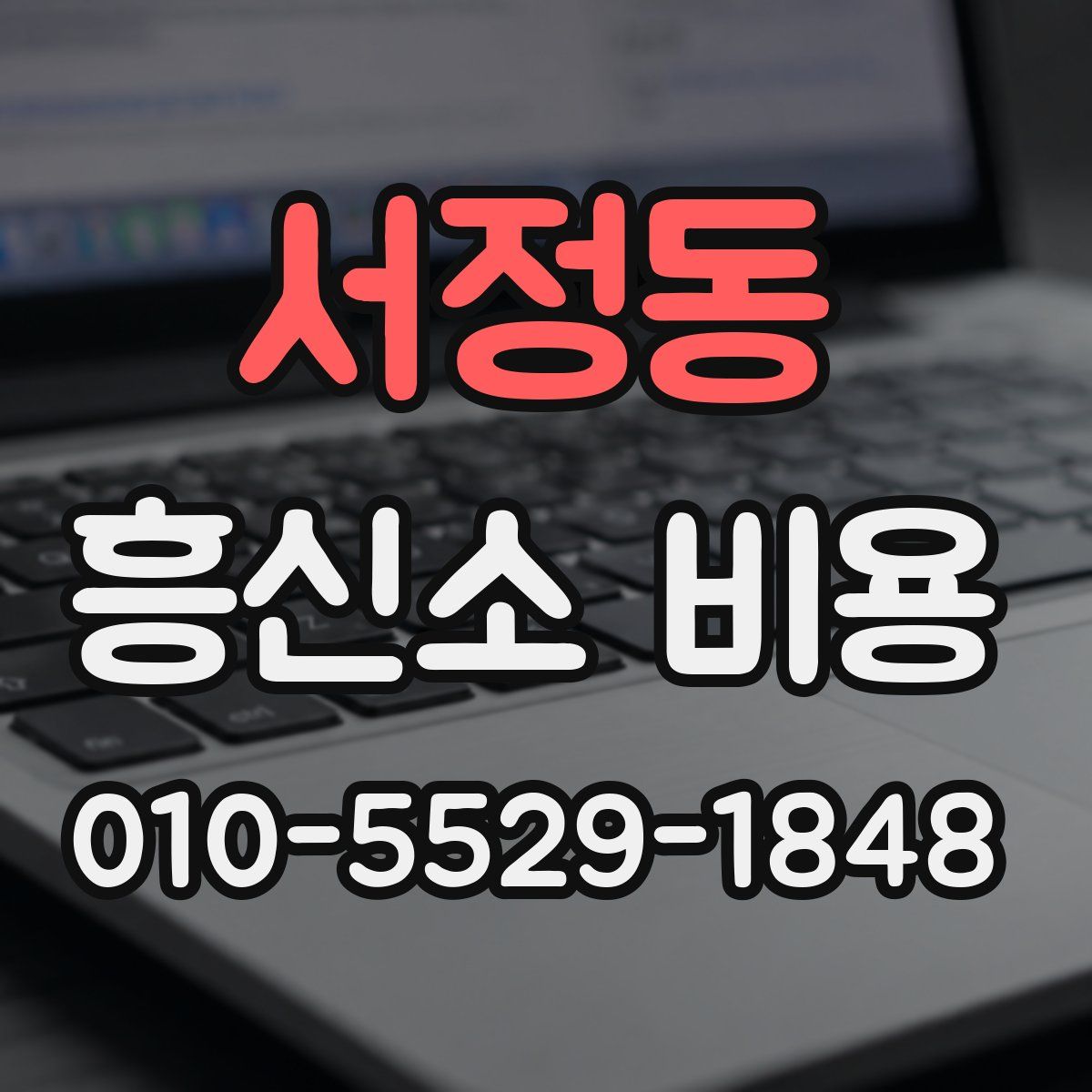 서정동 흥신소 비용