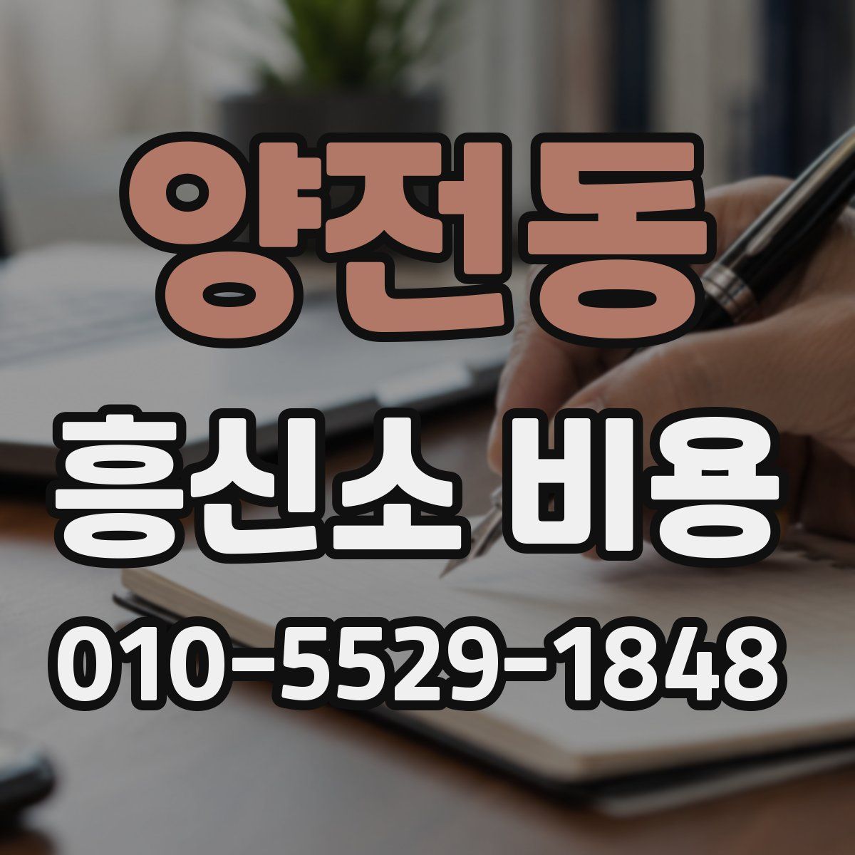 양전동 흥신소 비용