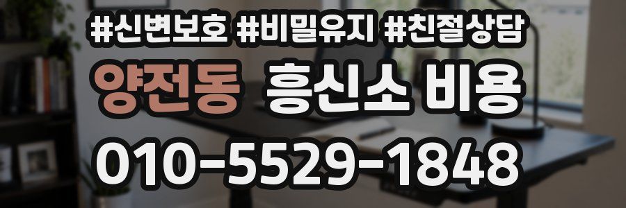 양전동 흥신소 비용