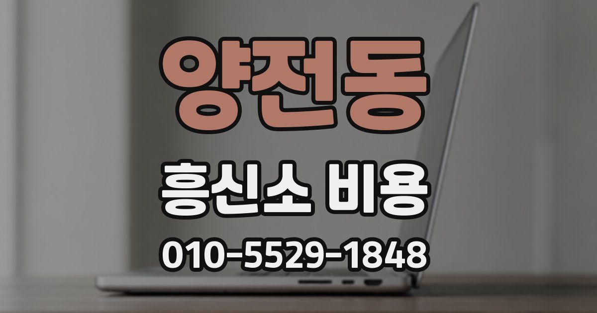 양전동 흥신소 비용