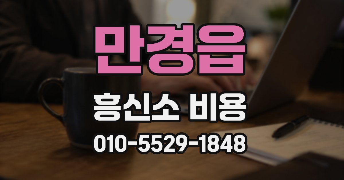만경읍 흥신소 비용