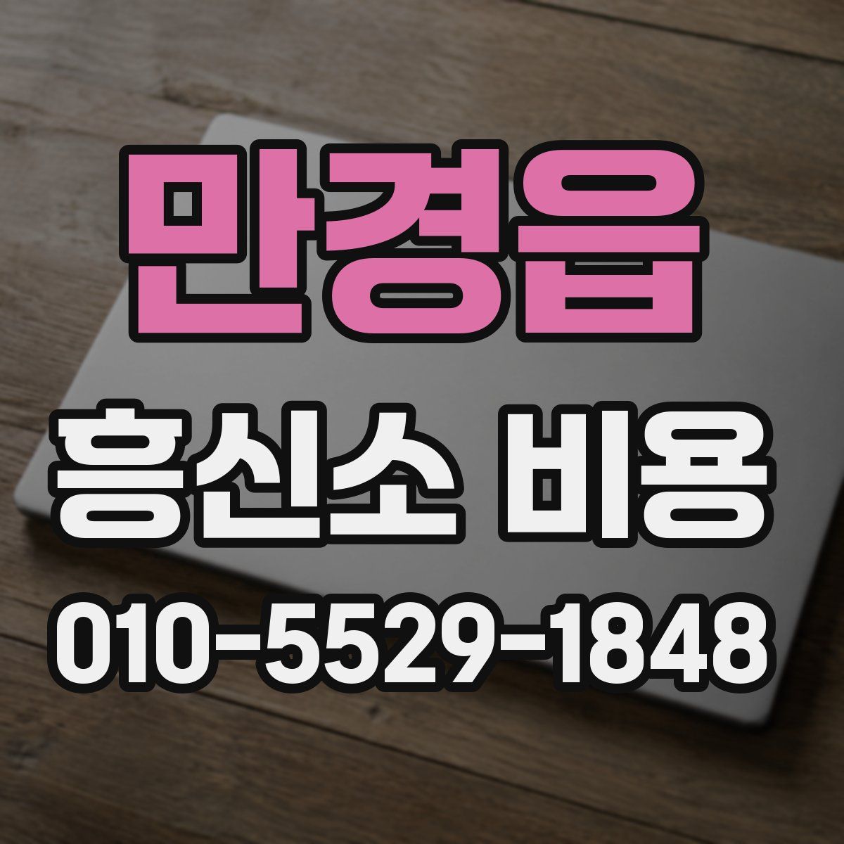 만경읍 흥신소 비용