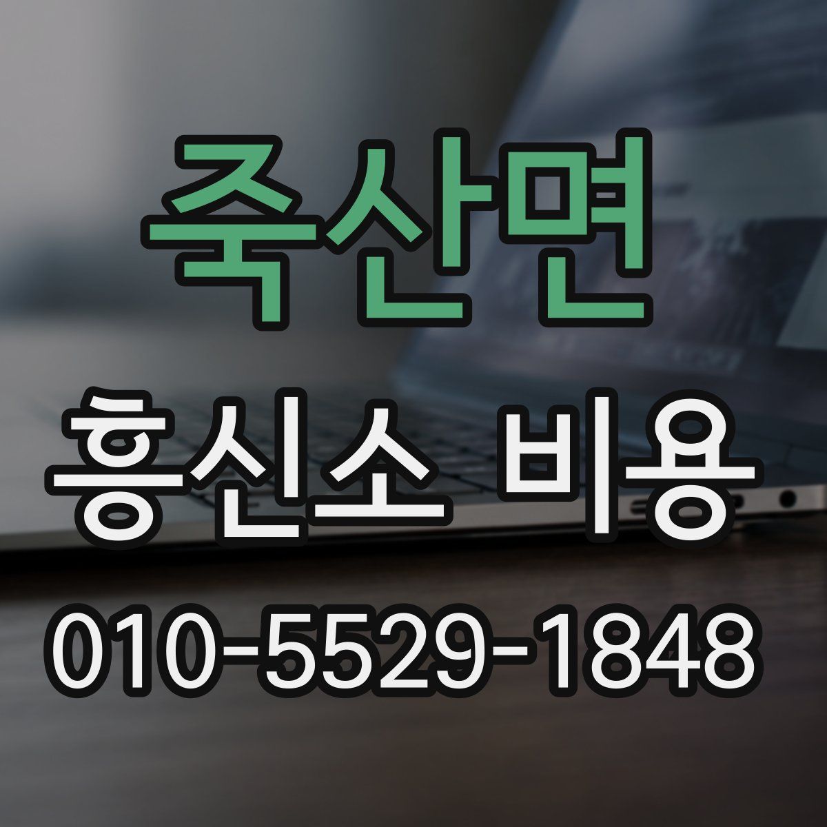 죽산면 흥신소 비용