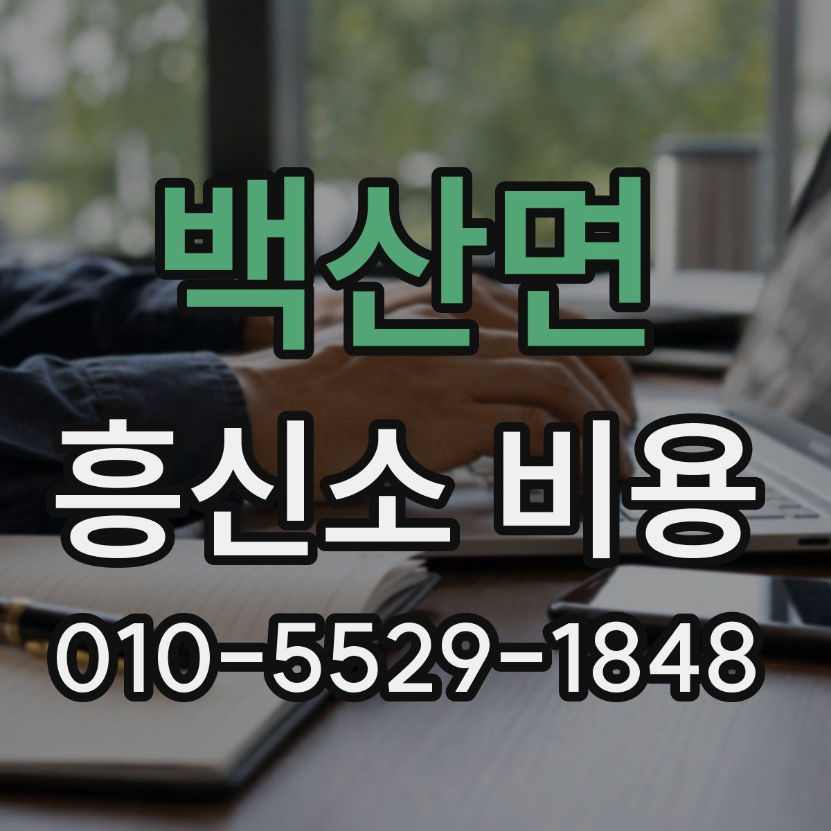 백산면 흥신소 비용 상담을 통해 보는 의뢰 진행 절차