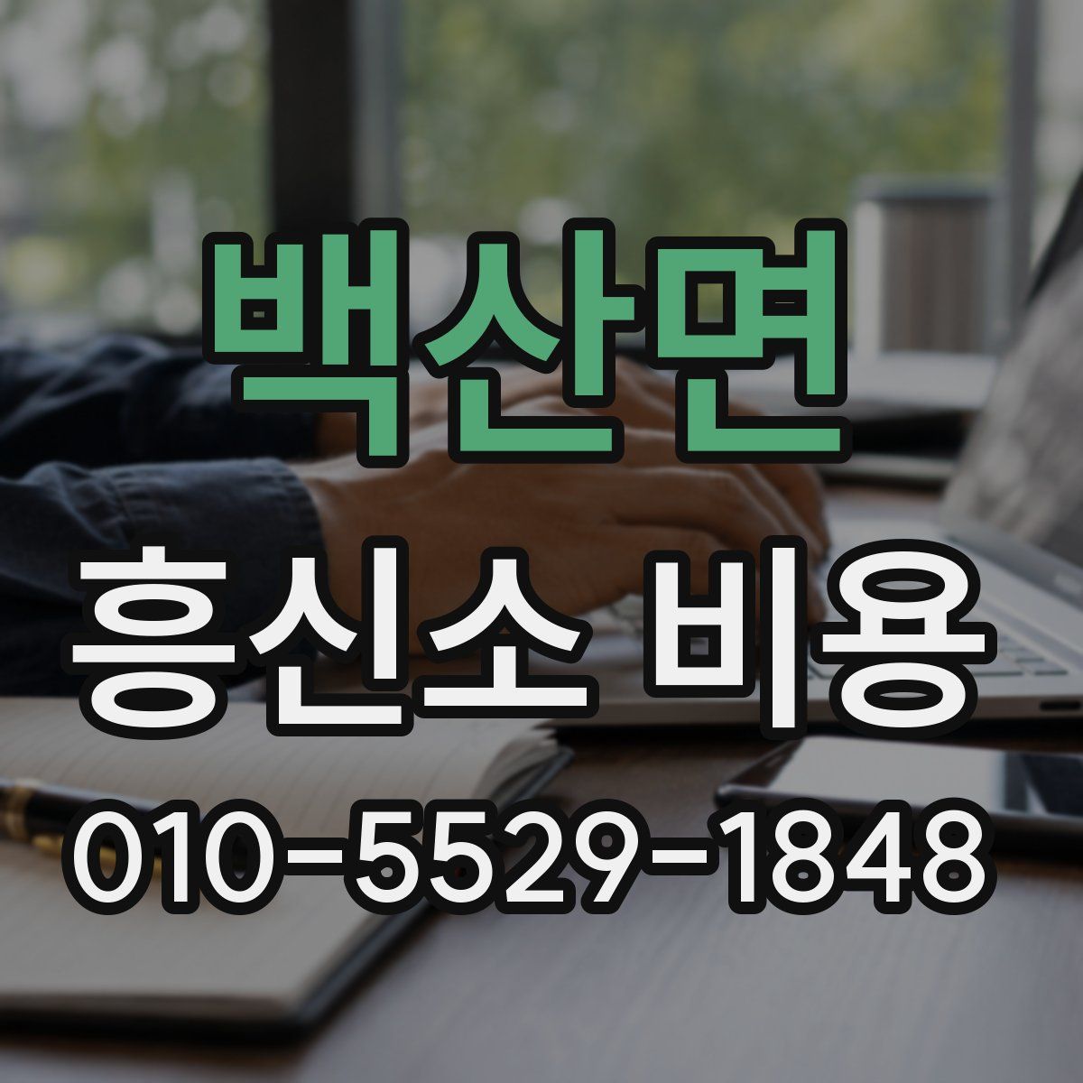 백산면 흥신소 비용