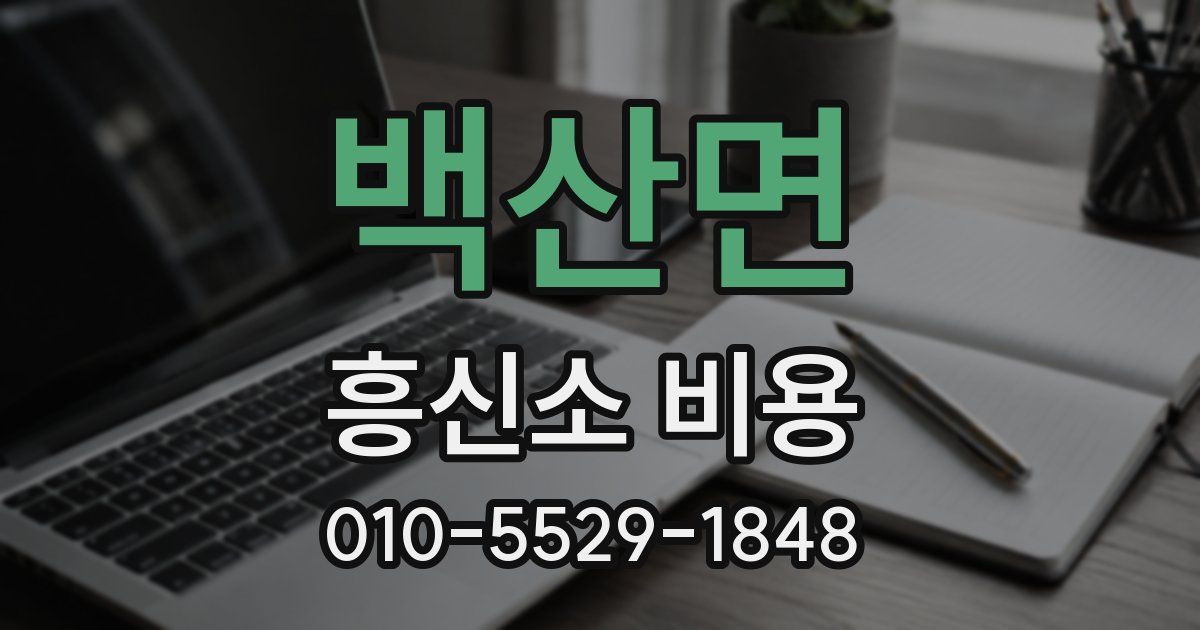 백산면 흥신소 비용