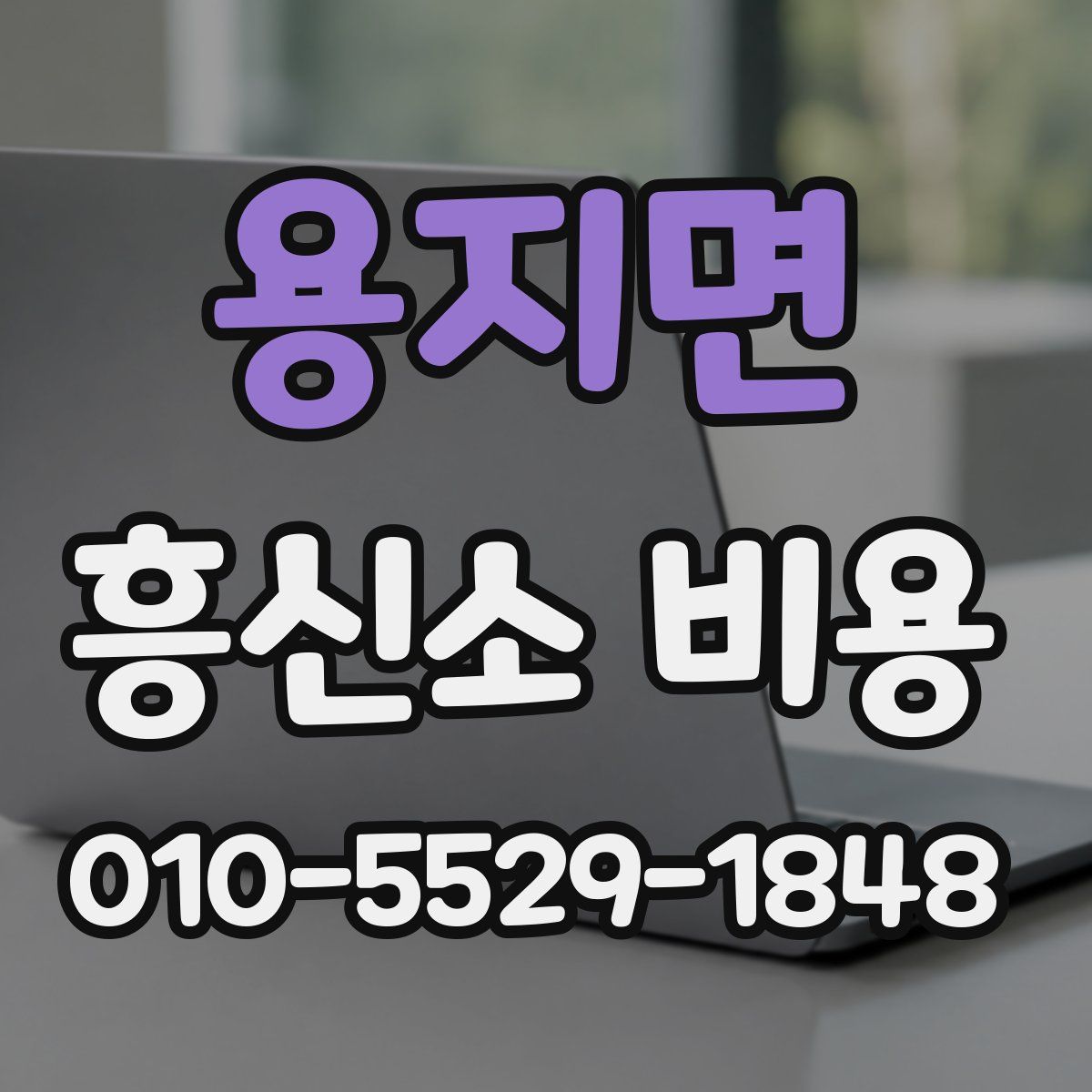용지면 흥신소 비용