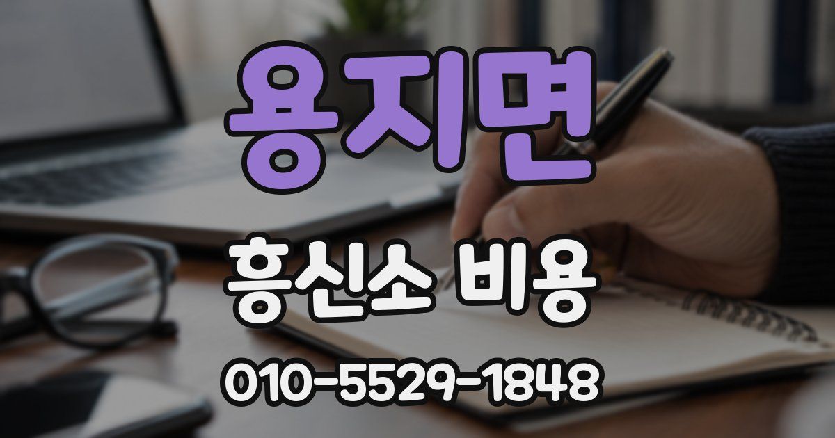 용지면 흥신소 비용