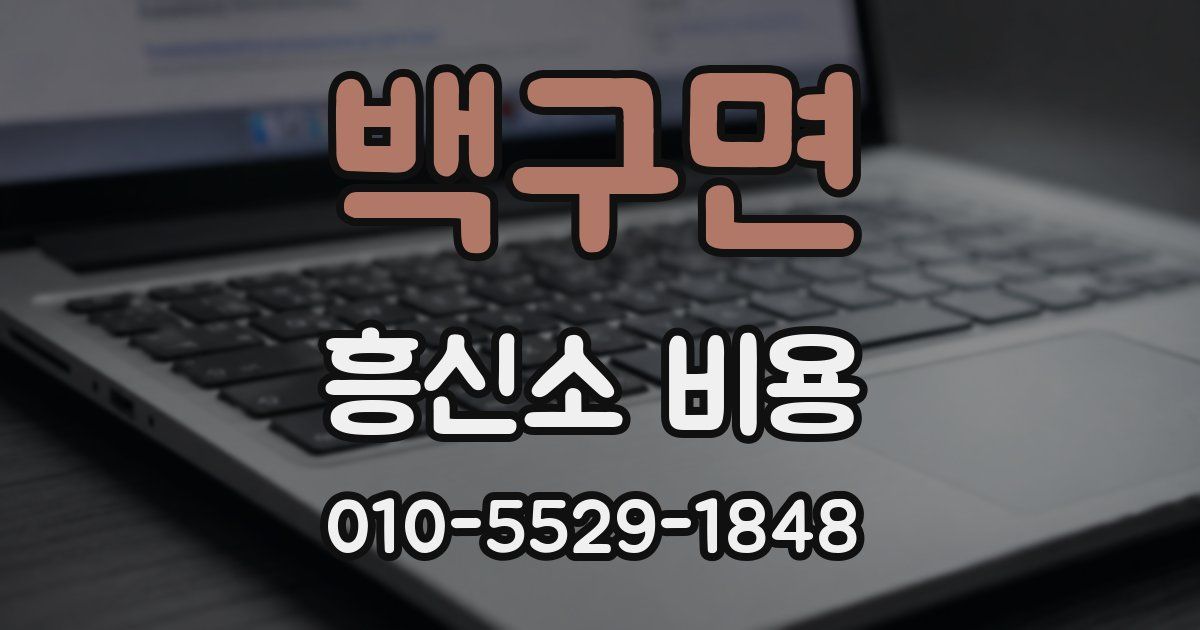 백구면 흥신소 비용