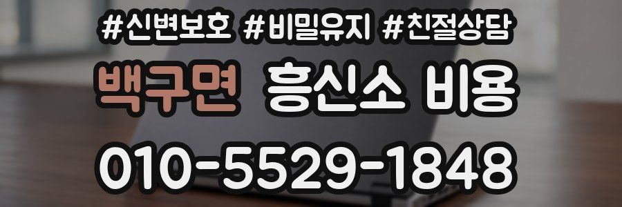 백구면 흥신소 비용