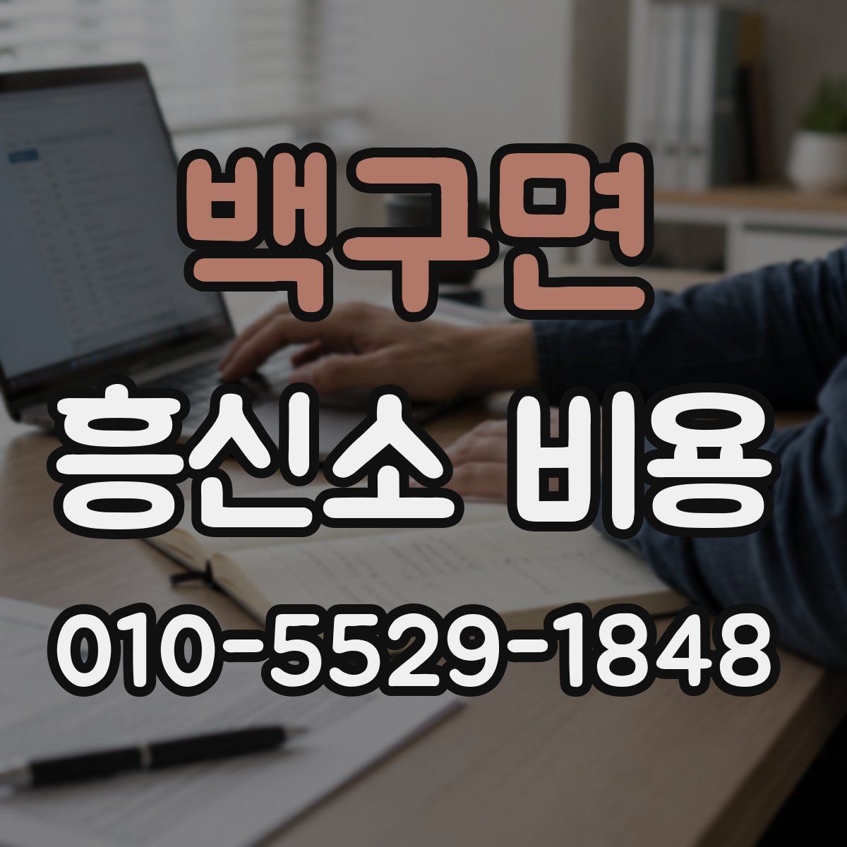 백구면 흥신소 비용