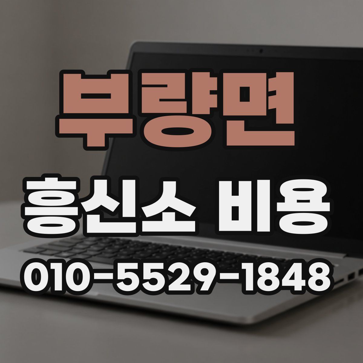 부량면 흥신소 비용