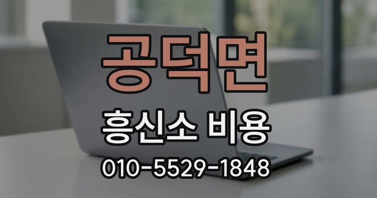 공덕면 흥신소 비용
