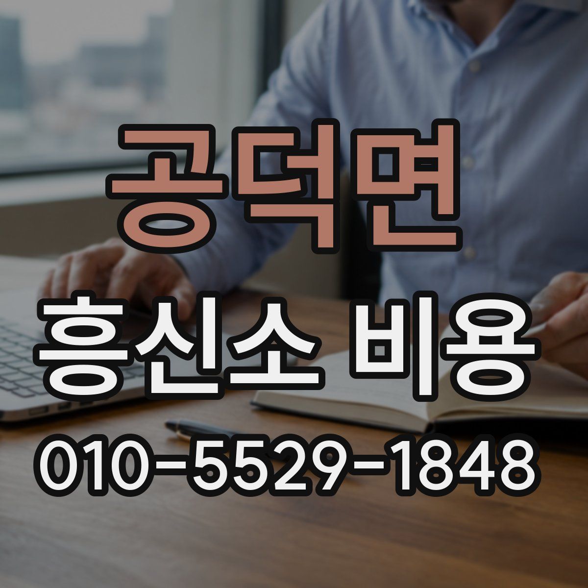 공덕면 흥신소 비용