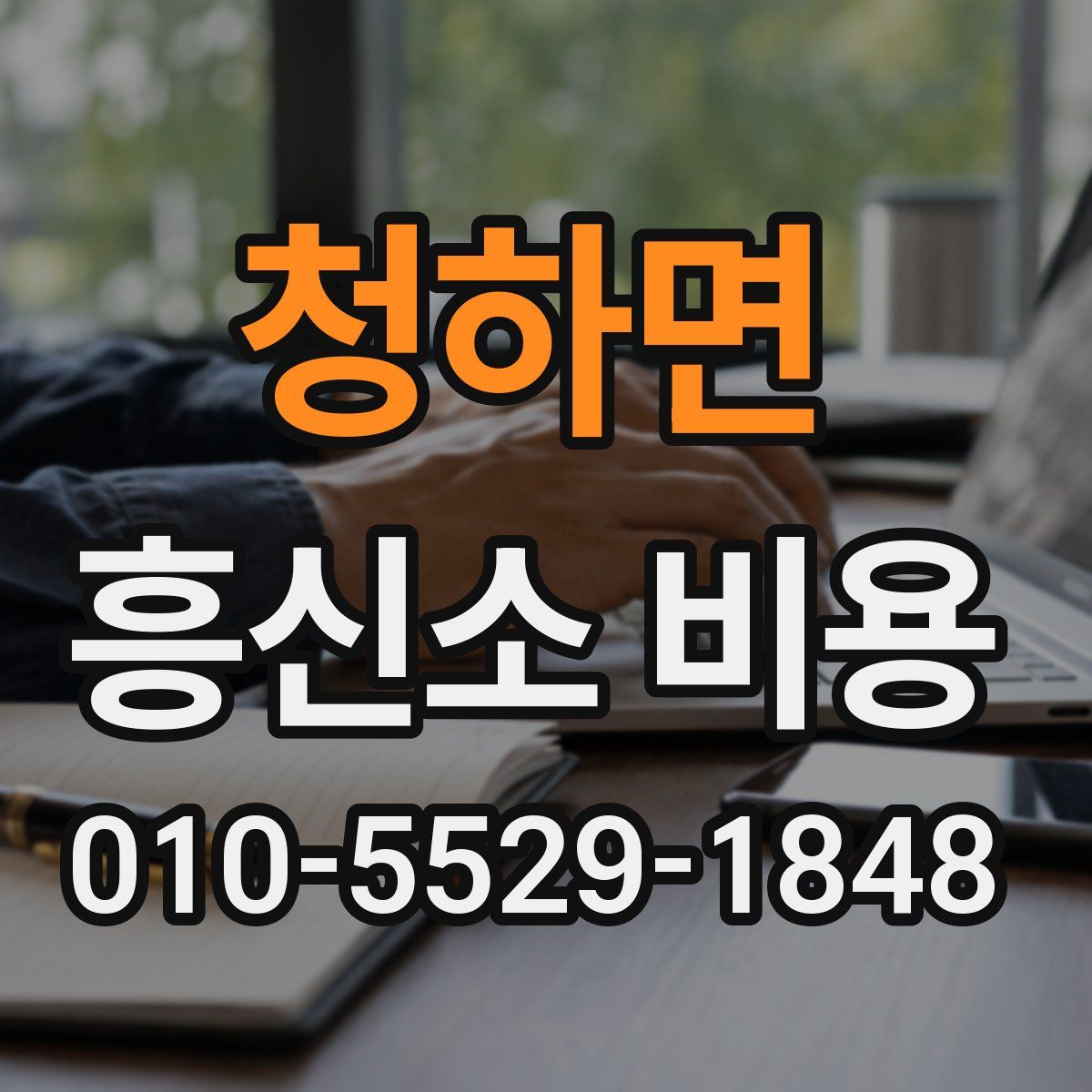 청하면 흥신소 비용