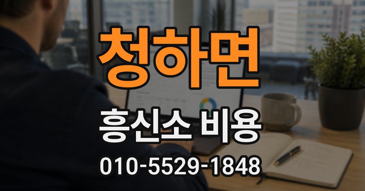 청하면 흥신소 비용