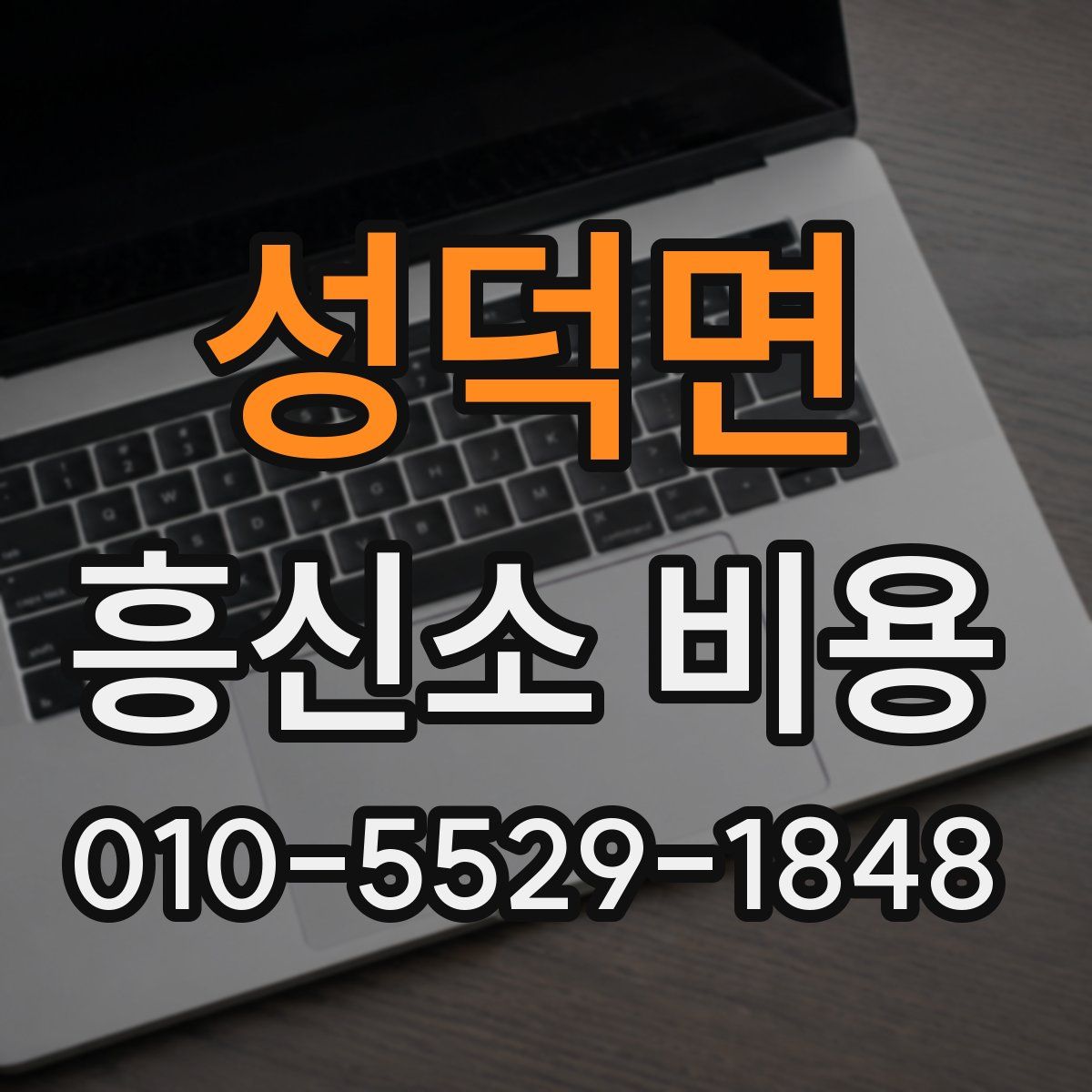 성덕면 흥신소 비용