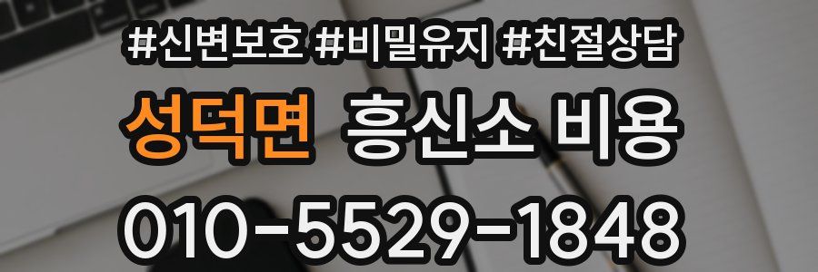 성덕면 흥신소 비용