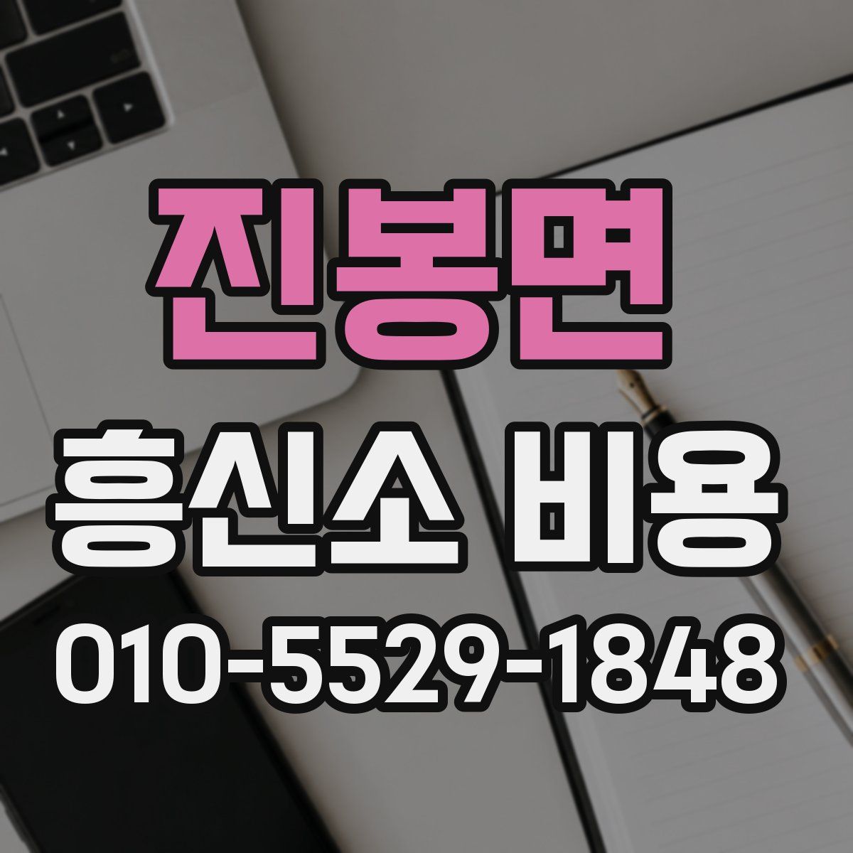진봉면 흥신소 비용