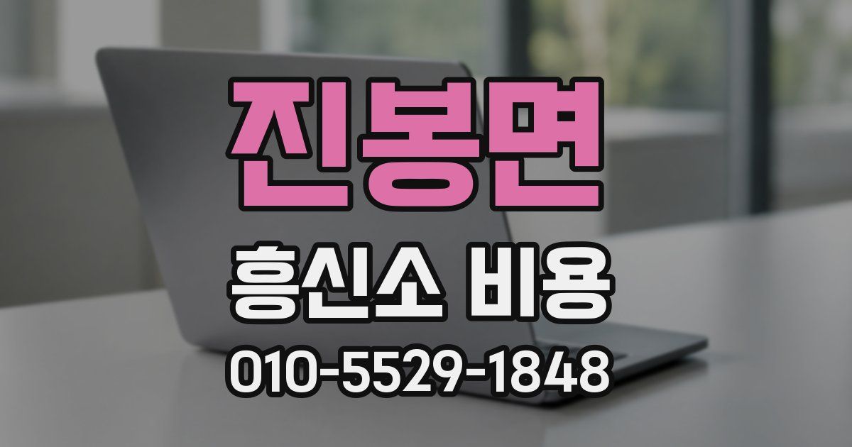 진봉면 흥신소 비용