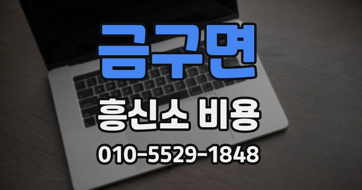 금구면 흥신소 비용