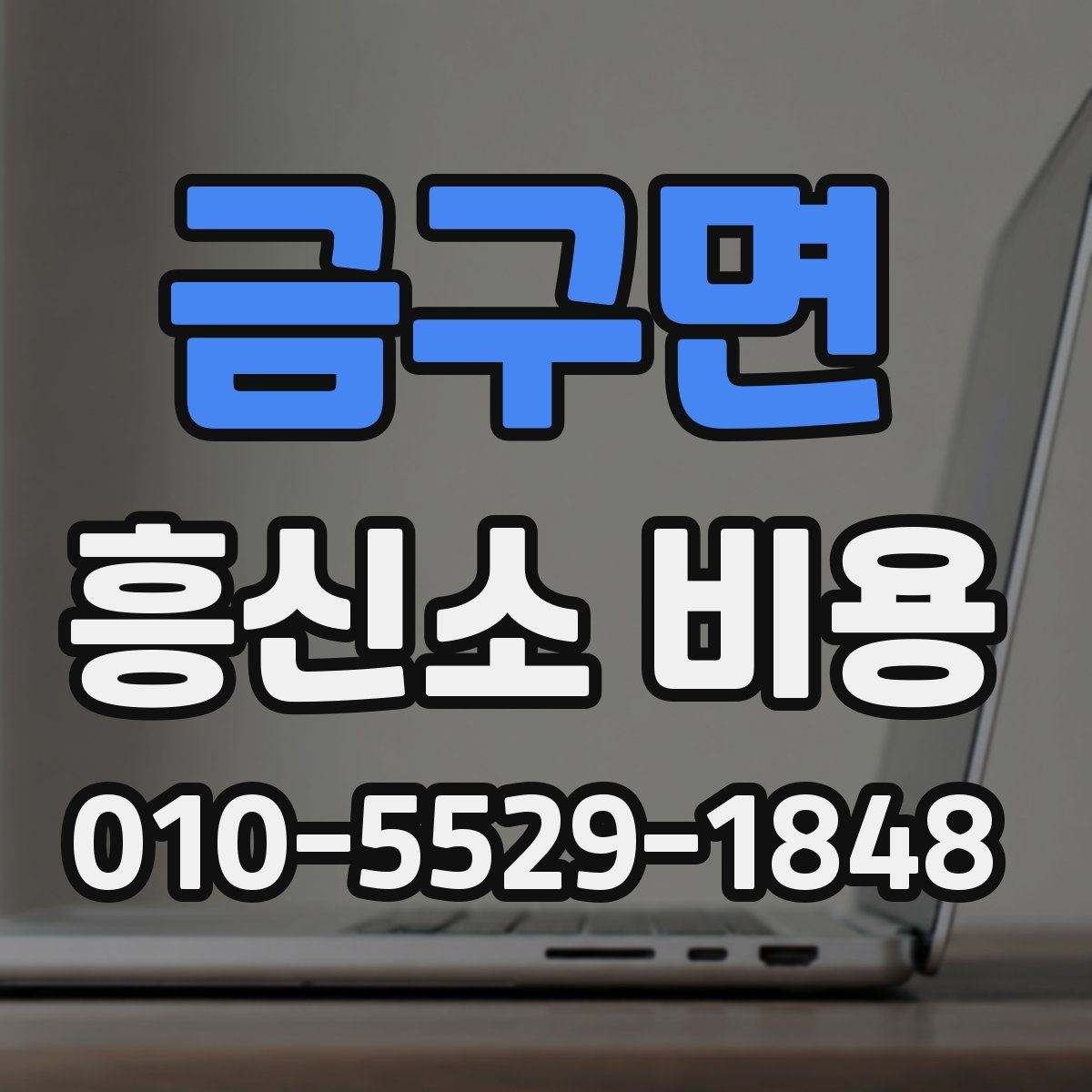 금구면 흥신소 비용