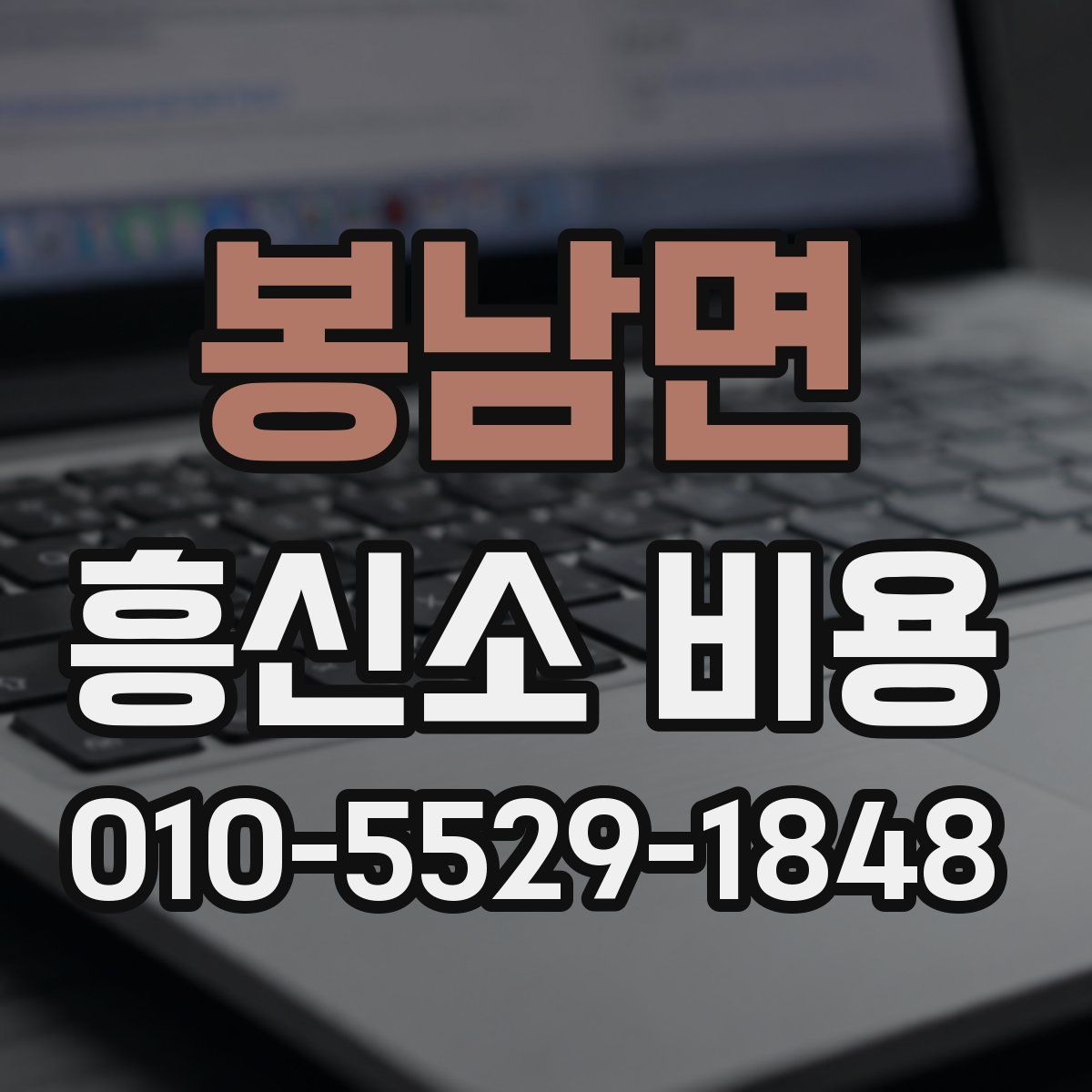봉남면 흥신소 비용