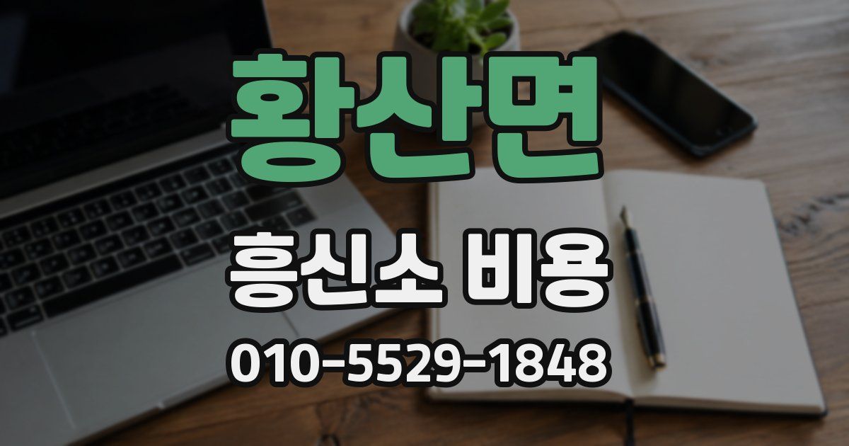 황산면 흥신소 비용