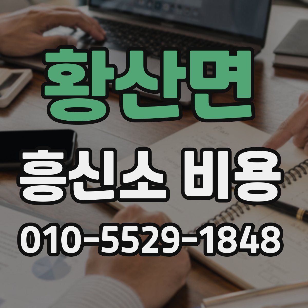 황산면 흥신소 비용