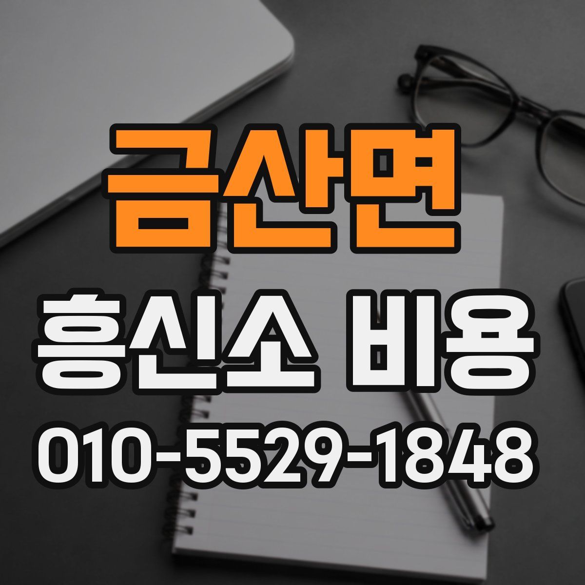 금산면 흥신소 비용