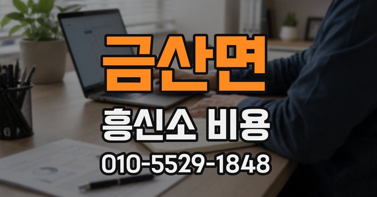 금산면 흥신소 비용