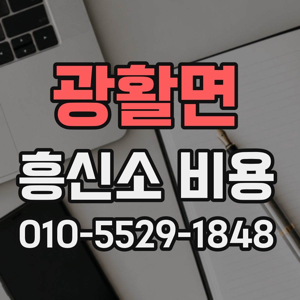 광활면 흥신소 비용