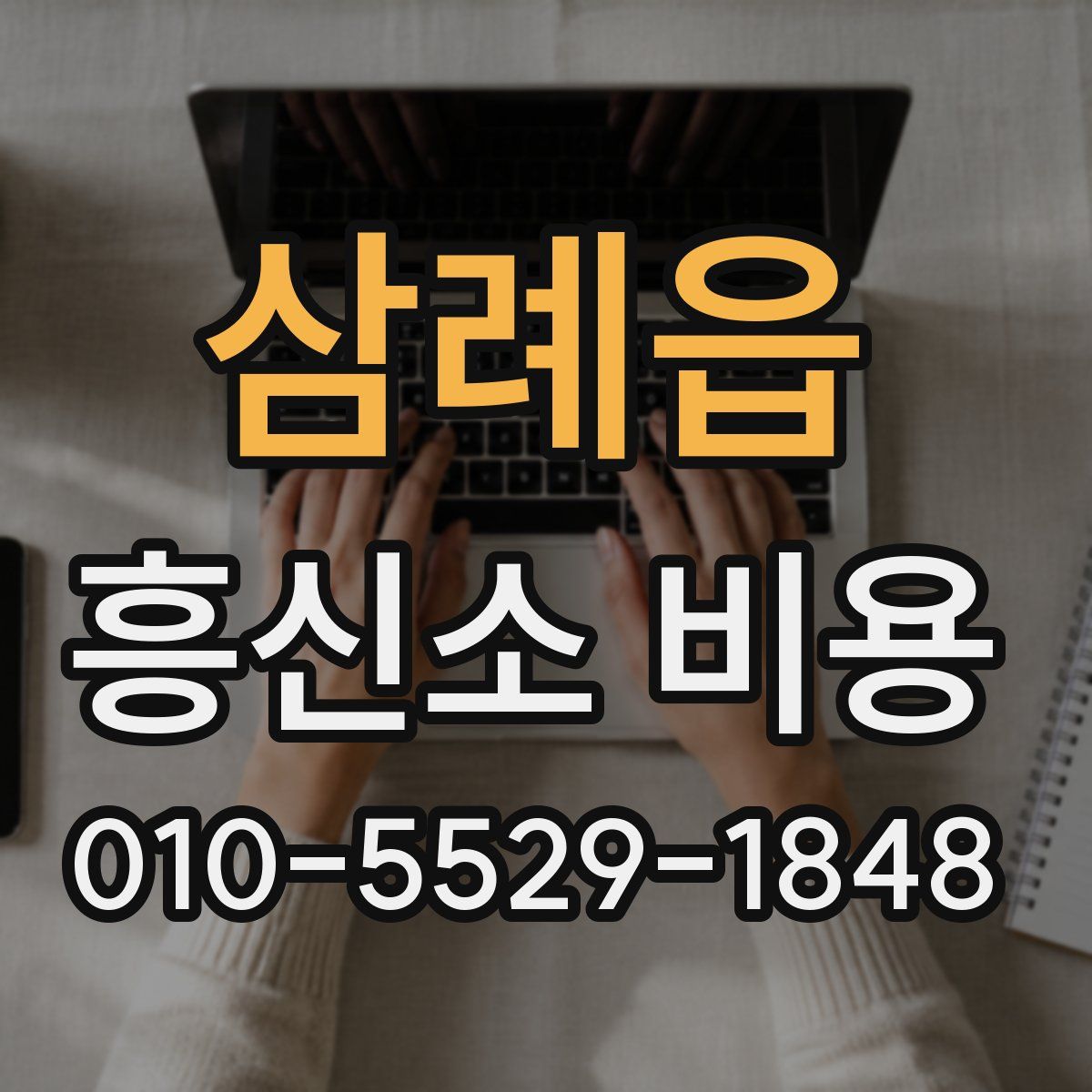 삼례읍 흥신소 비용