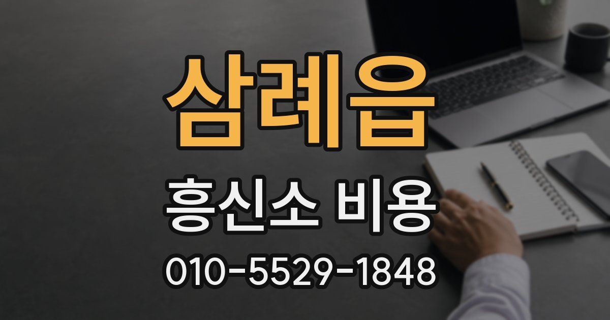 삼례읍 흥신소 비용