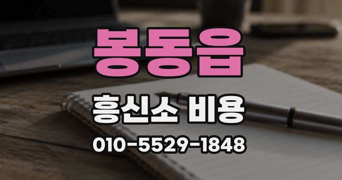 봉동읍 흥신소 비용