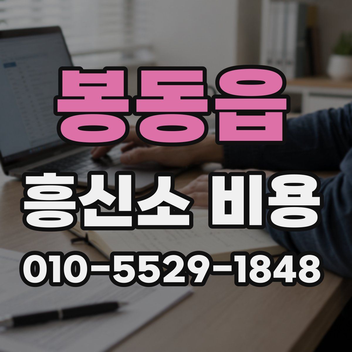 봉동읍 흥신소 비용