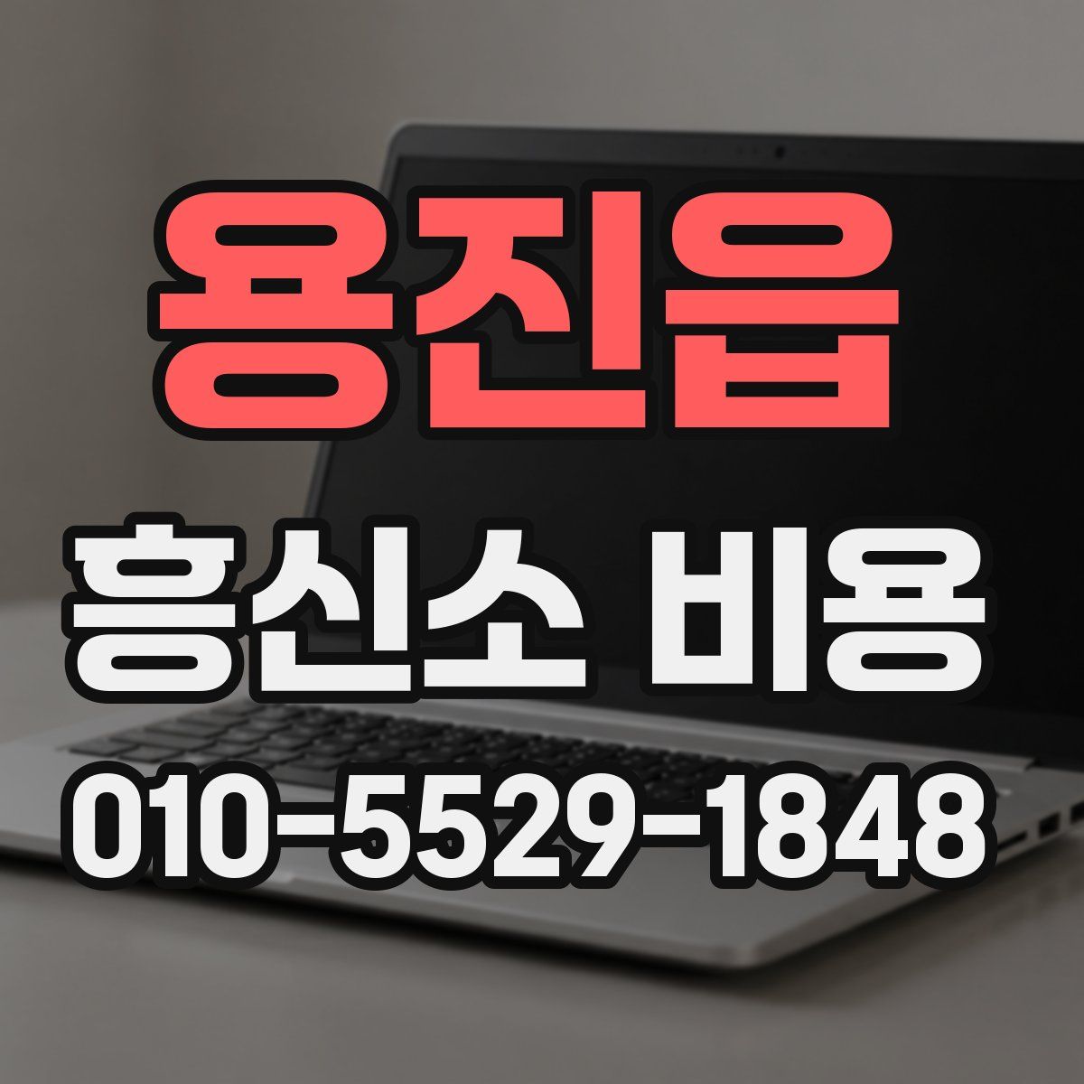 용진읍 흥신소 비용