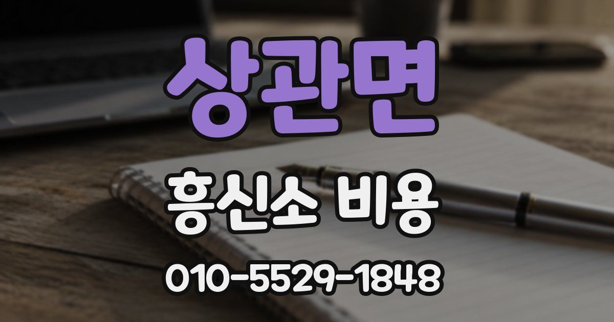 상관면 흥신소 비용